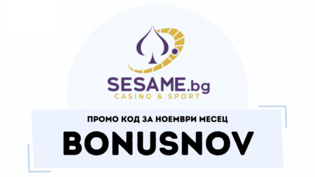 Промо код BONUSNOV за ноември в Сезам
