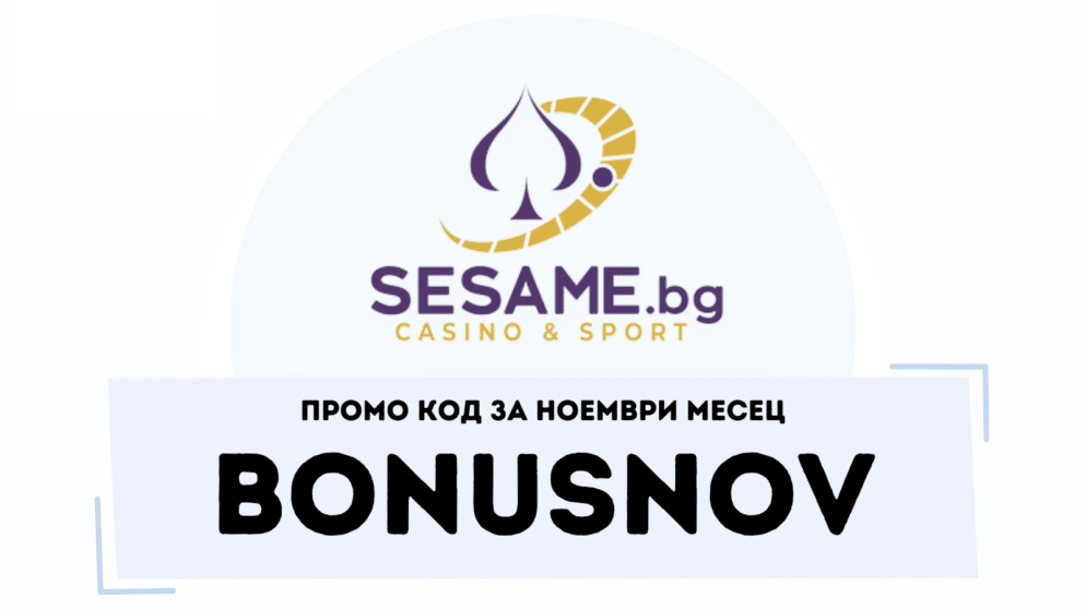Промо код BONUSNOV за ноември в Сезам