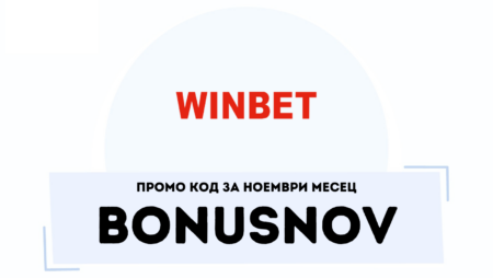 Промо код BONUSNOV за ноември в Уинбет