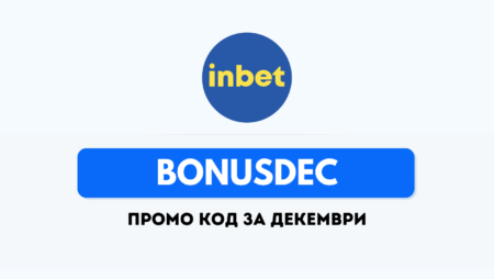 Промо код BONUSDEC за декември в Инбет