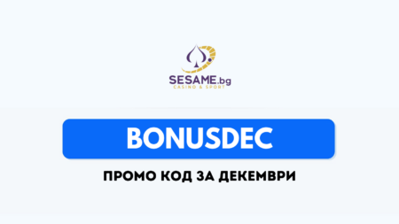Промо код BONUSDEC за декември в Сезам