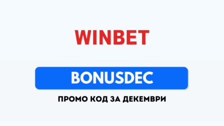 Промо код BONUSDEC за декември в Уинбет