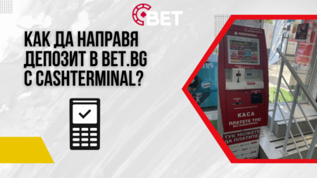 Как да направя депозит в Bet.bg казино с Cashterminal