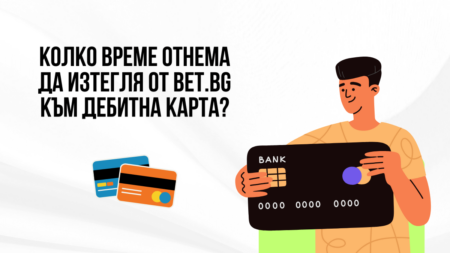 Колко време отнема да изтегля от Bet.bg казино към дебитна карта?