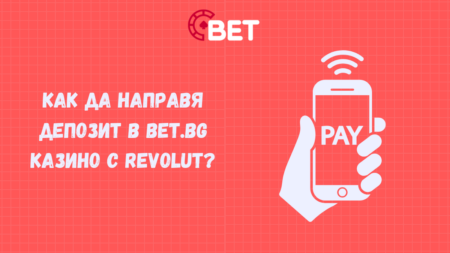 Как да направя депозит в Bet.bg казино с Revolut?