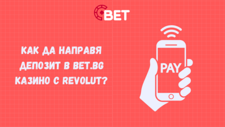 Как да направя депозит в Bet.bg казино с Revolut?