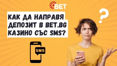Как да направя депозит в Bet.bg казино със SMS