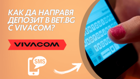 Как да направя депозит в Bet.bg казино с Vivacom ваучер?