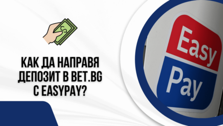 Как да направя депозит в Bet.bg казино с EasyPay