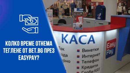 Колко време отнема теглене от Bet.bg през Easypay?