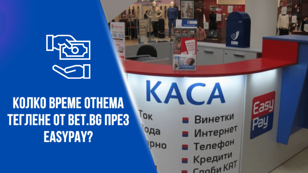 Колко време отнема теглене от Bet.bg през Easypay?