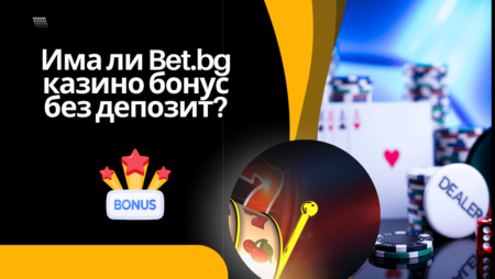 Има ли Bet.bg казино бонус без депозит
