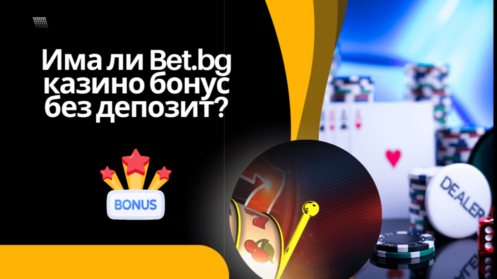 Има ли Bet.bg казино бонус без депозит