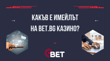 Какъв е имейлът на Bet.bg казино?