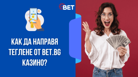 Как да направя теглене от Bet.bg казино