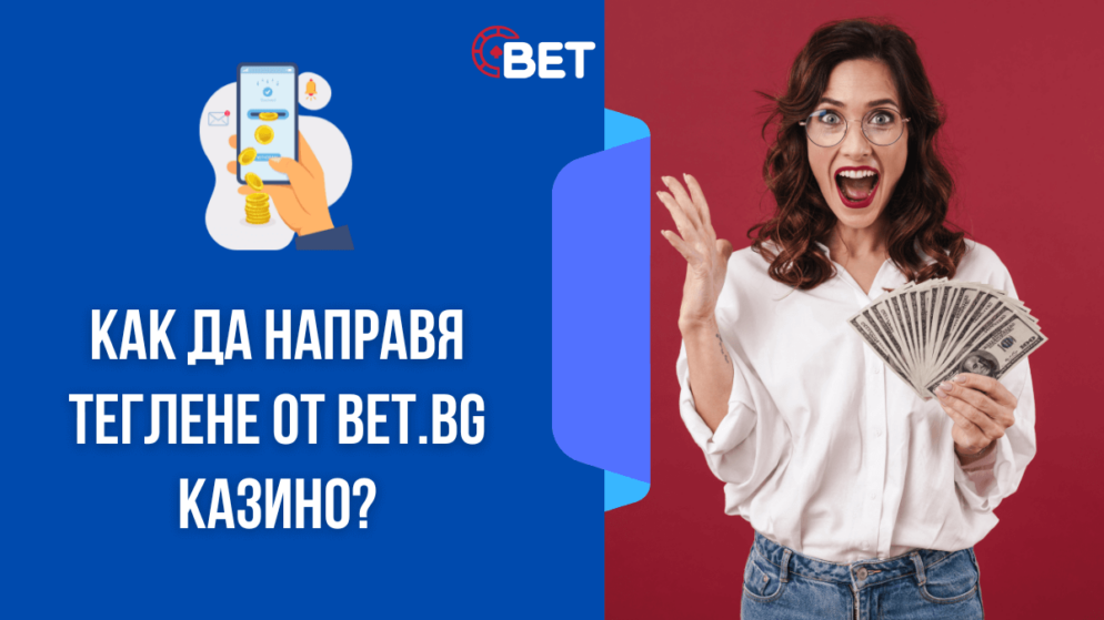 Как да направя теглене от Bet.bg казино