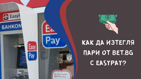 Как да изтегля пари от Bet.bg казино с EasyPay