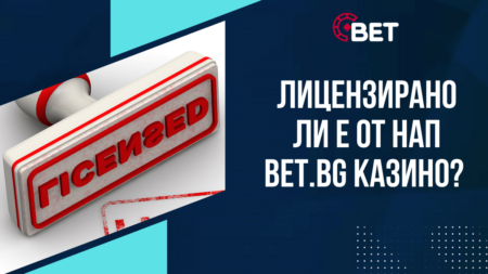 Лицензирано ли е от НАП Bet.bg казино?
