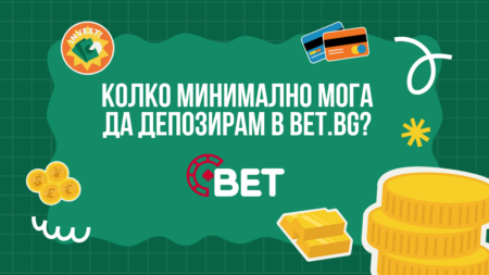 Колко минимално мога да депозирам в Bet.bg казино?