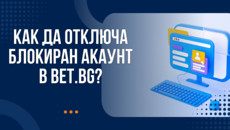 Как да отключа блокиран акаунт в Bet.bg казино