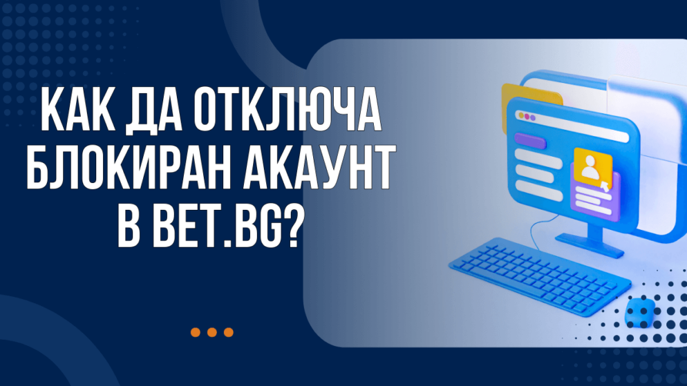 Как да отключа блокиран акаунт в Bet.bg казино
