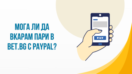 Мога ли да вкарам пари в Bet.bg казино с PayPal?