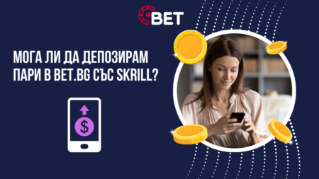 Мога ли да депозирам пари в Bet.bg казино със Skrill?