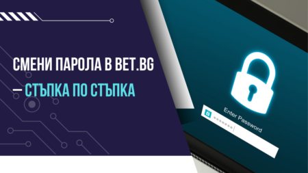 Смени парола в Bet.bg казино – стъпка по стъпка