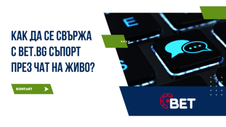 Как да се свържа с Bet.bg съпорт през чат на живо
