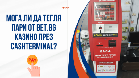 Мога ли да тегля пари от Bet.bg казино през Cashterminal?