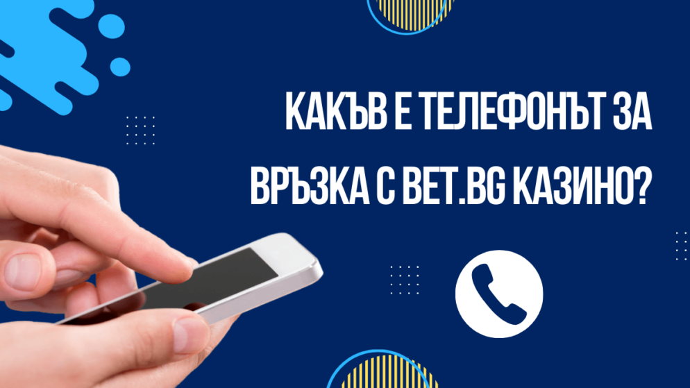Какъв е телефонът за връзка с Bet.bg казино