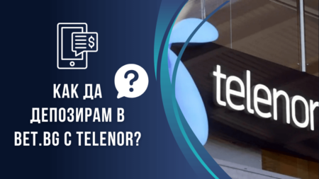 Как да депозирам в Bet.bg казино с Telenor ваучер?