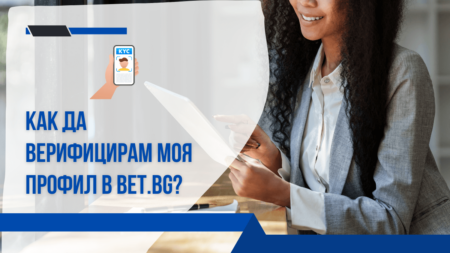 Как да верифицирам моя профил в Bet.bg казино