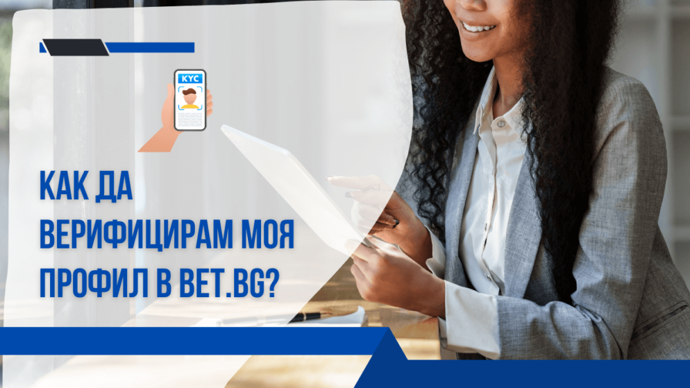 Как да верифицирам моя профил в Bet.bg казино