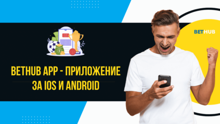 Bethub app и приложение за iOS и Android