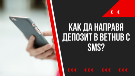 Как да направя депозит в Bethub казино със SMS?
