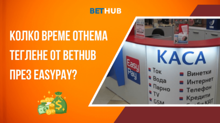 Колко време отнема теглене от Bethub през Easypay?