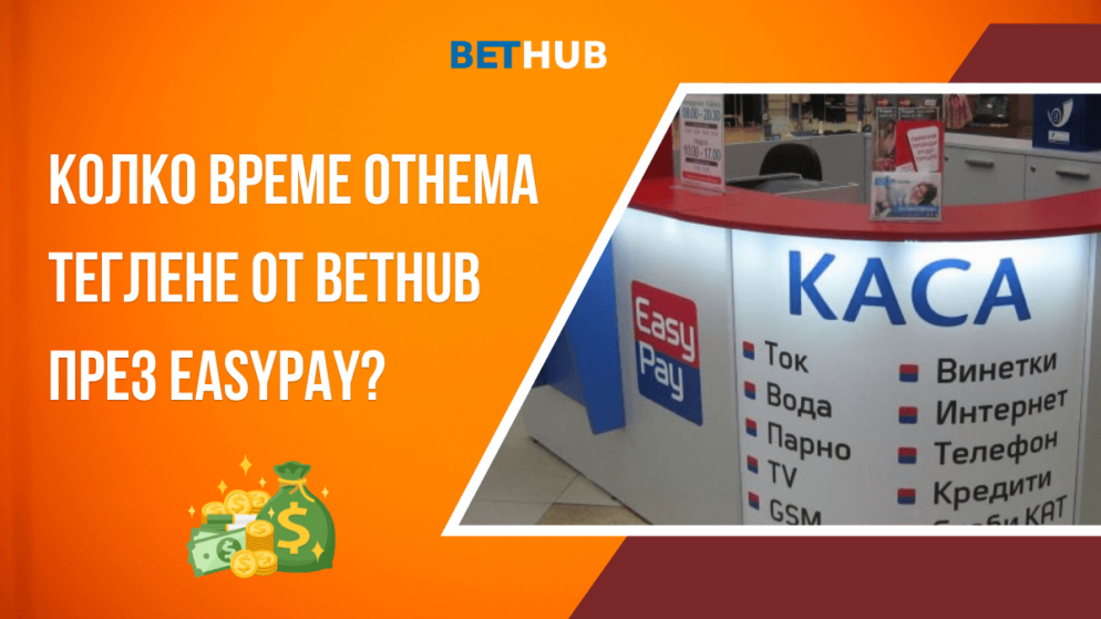 Колко време отнема теглене от Bethub през Easypay?