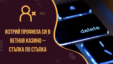 Изтрий профила си в Bethub казино – стъпка по стъпка