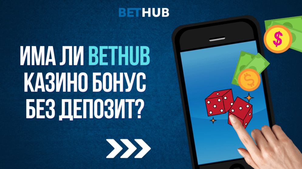 Има ли Bethub казино бонус без депозит?