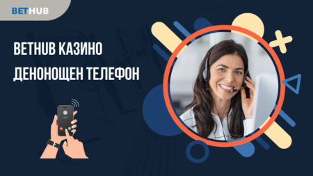 Има ли Bethub казино денонощен телефон на който мога да звънна?