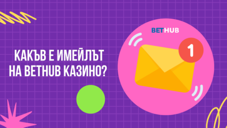 Какъв е имейлът на Bethub казино?