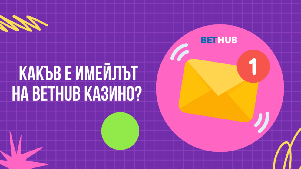 Какъв е имейлът на Bethub казино?