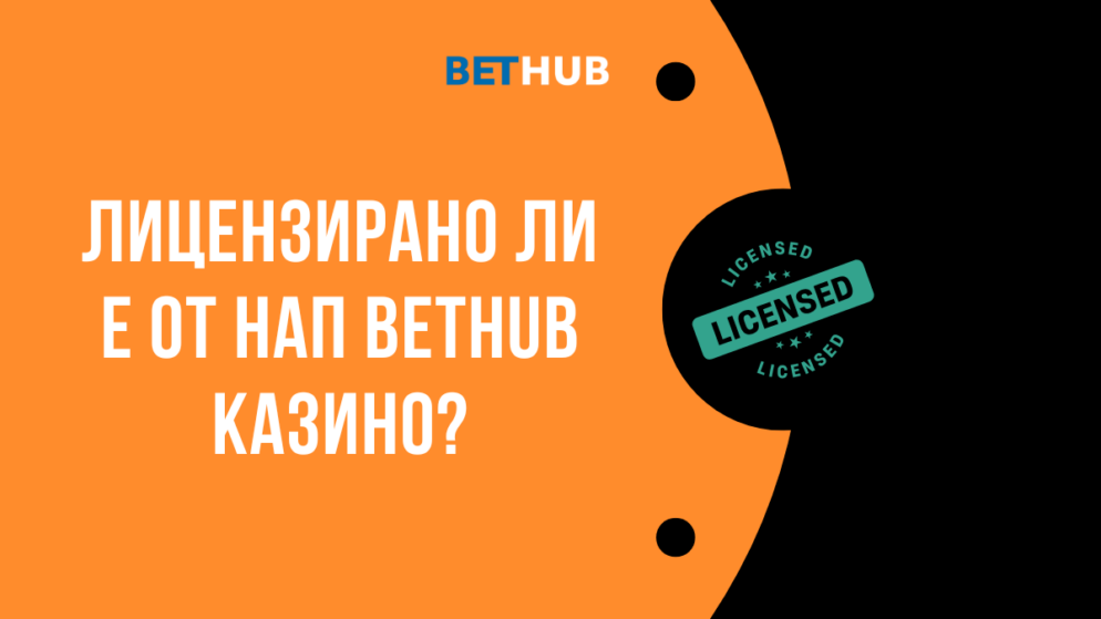 Лицензирано ли е от НАП Bethub казино?