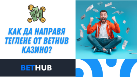 Как да направя теглене от Bethub казино?