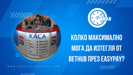 Колко максимално мога да изтегля от Bethub казино през Easypay?