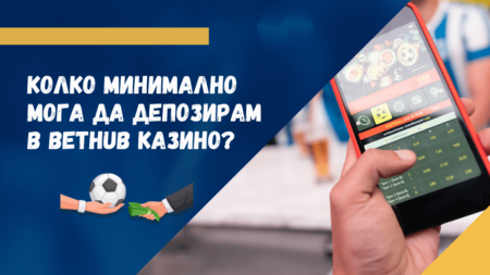 Колко минимално мога да депозирам в Bethub казино?