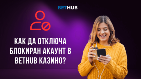 Как да отключа блокиран акаунт в Bethub казино?