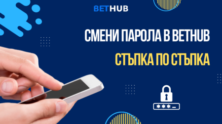 Смени парола в Bethub казино – стъпка по стъпка