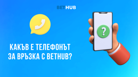 Какъв е телефонът за връзка с Bethub казино?